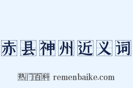 赤县神州近义词是什么意思的图片